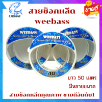 สายช็อคลีด สายหน้าตกปลา สายหน้าช็อคลีด สายช็อค สายชอคลีด สายลีด สายช้อคหลีด สายหน้า สายช๊อคลีด สายช๊อกหลีด สายช็อคลีด50 สายหลีด WEE BASS