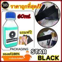 น้ำยารมดำเหล็ก สูตรเข้มข้น รมดำเหล็ก STAR BLACK สูตรเข้มข้น ใช้งานง่าย แค่ แช่,จู่ม ผสมน้ำได้ถึง4เท่าตัว ราคาประหยัด ดำสวย ดำเนียน ส่งไว!