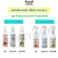 เพ็ทมี Petme สเปรย์อาบแห้ง สำหรับ สุนัข และ แมว ขนาด 100 ml. / 250 ml.