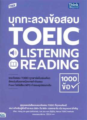 หนังสือ   TBX บุกทะลวงข้อสอบ TOEIC LISTENING READI