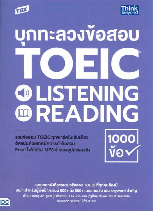 หนังสือ-tbx-บุกทะลวงข้อสอบ-toeic-listening-readi