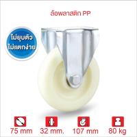 ลูกล้อรถเข็น75มม(3นิ้ว) 80-120กก.ลูกล้อพลาสติกโพรีพรอพโพลีนล้อตาย SERIES Value B