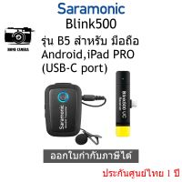 Saramonic BLINK 500 B5 ไมค์ลอยไร้สาย ประกันศูนย์ไทย