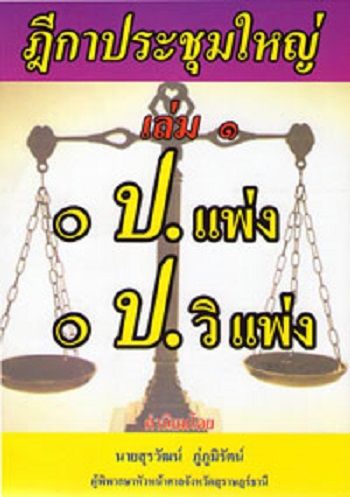 ฎีกาประชุมใหญ่-เล่ม-1-ป-แพ่ง-ป-วิ-แพ่ง