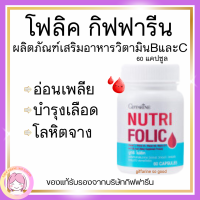 ส่งฟรี โฟลิค กิฟฟารีน โฟลิกเสริมธาตุเหล็ก สร้างเม็ดเลือด บำรุงเลือด เลือดจาง NUTRI FOLIC GIFFARINE