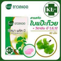 Biloba Plus B บิโลบา พลัส บี ใบแปะก๊วย ขาวละออ 30 เม็ด