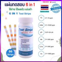 แผ่นทดสอบวัดคุณภาพน้ำ TEST STRIPS 6 in 1 กระดาษวัดค่าน้ำ กระดาษทดสอบคุณภาพน้ำ กระดาษวัดน้ำ 6 in 1 ทดสอบน้ำ วัดค่าน้ำ