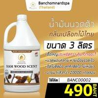 น้ำมันนวด วังโพธิ์ กลิ่นเปลือกไม้ไทย 3 ลิตร Aroma massage oil Siam wood 3 L  น้ำมันนวดตัว คุณภาพสูง ราคาประหยัด นวดคลายเส้น นวดผ่อนคลาย นวดออย ร้านนวด