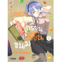 DEXPRESS หนังสือการ์ตูน โคตรเกรียน เซียนขนม เล่ม 3