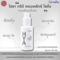 พร้อมส่งฟรี!!#กิฟฟารีนไฮยาทรีดี คอมเพล็กซ์ โลชั่น |GIFFARINE HYA 3D COMPLEX LOTION Giffarine |Hyaluron 3DComplex(ไฮยาลูรอนบริสุทธิ์จากธรรมชาติ)