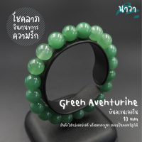 Navastone กำไลหินแท้ หินอเวนเจอรีน อะเวนจูรีน (สีธรรมชาติ) Green Aventurine เสริมโชคลาภจากการเสี่ยงดวง การแข่งขัน สร้อยหินนำโชค หินสีเขียว