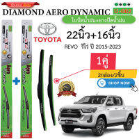 ก้าน+ใบปัดน้ำฝน พร้อมใช้ ก้านพลาสติก(กล่องเขียว)ยี่ห้อDIAMOND EYE U-002  TOYOTA REVO โตโยต้า รีโว่ ปี2015-2023 =2กล่อง/2