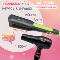 แพ็คคู่ เครื่องหนีบผม JMF 9924+JMF-ET 6600ไดร์ 1800วัตต์ ไดร์ร้อน ไดร์เป่าผม เป่าผม รีดผม เครื่องเป่าผม หนีบผม