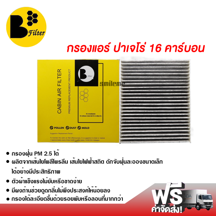 กรองแอร์รถยนต์-มิตซูบิชิ-ปาเจโร่-16-pajero-คาร์บอน-กรองแอร์-ไส้กรองแอร์-ฟิลเตอร์แอร์-กรองฝุ่น-pm-2-5-ได้-ส่งไว-ส่งฟรี-mitsubishi-pajero-16-filter-air-carbon