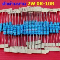 ตัวต้านทาน 2W ขนาด 0R ถึง 10R ตัว R รีซิสเตอร์ Metal Film Resistor 2W 1% #MF 2W (1 ตัว)