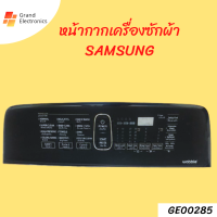 หน้ากากเครื่องซักผ้า แผ่นปุ่มกดเครื่องซักผ้า SAMSUNG หน้ากากปุ่มกด พลาสติก อะไหล่เครื่องซักผ้า