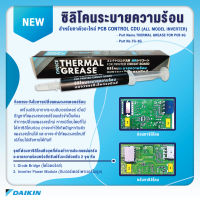 TG-3G ซิลิโคนระบายความร้อน แผงวงจรอิเล็กทรอนิกส์ แอร์ Thermal Grease 2.5 W/m.K