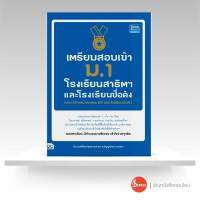 หนังสือ เตรียมสอบเข้า ม.1 โรงเรียนสาธิตและโรงเรียนดัง (ห้อง Gifted, หลักสูตร EP และห้องปกติ)