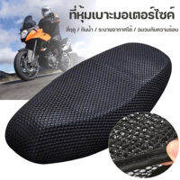 【LonlyDance】COD ผ้าหุ้มเบาะมอเตอร์ไซต์ กันน้ำ ระบายอากาศ ตาข่ายห้มเบาะ Motorcycle Seat Cover