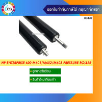 ลูกยางรีดความร้อน HP Enterprise 600 M601/M602/M603 Pressure Roller