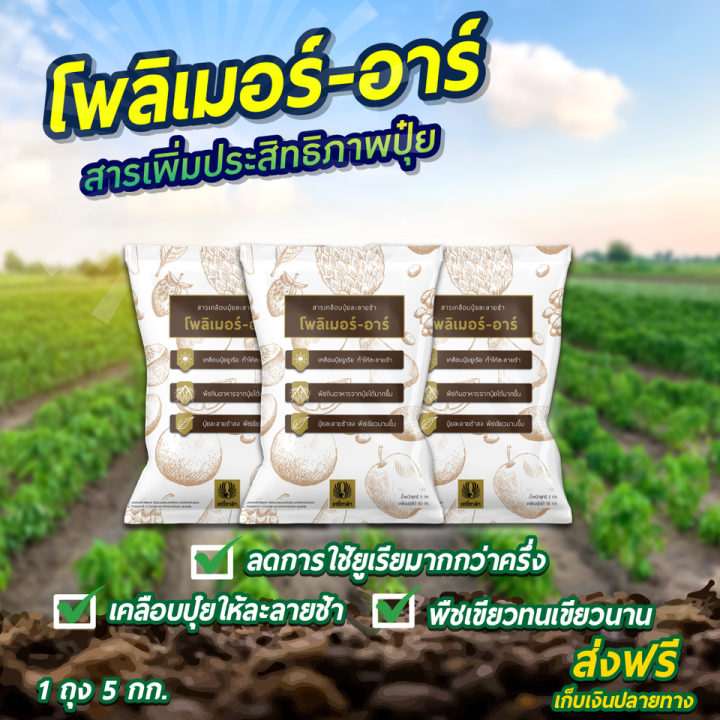 โพลิเมอร์-อาร์-5-กก-สารเพิ่มประสิทธิภาพปุ๋ย-ตราเหยี่ยวดำ-เคลือบปุ๋ยให้อยู่นานขึ้น-ใส่ปุ๋ยสูตรน้อยลง-เพิ่มผลผลิต