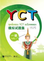 หนังสือข้อสอบYCT模拟试题集（一级）（泰文版）ชุดข้อสอบ YCT ฉบับทดลอง ระดับ 1 (ฉบับภาษาไทย) หนังสือเตรียมสอบภาษาจีน YCT ข้อสอบ YCT แนวข้อสอบ YCT ยอดนิยม