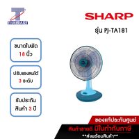 SHARP พัดลมตั้งโต๊ะ 18 นิ้ว SHARP PJ-TA181-สีฟ้า | ไทยมาร์ท THAIMART