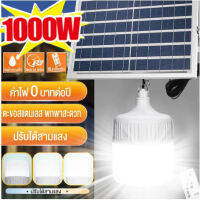 Solar light ไฟโซล่าเซลล์ โซล่าเซลล์ 1000W ไฟโซลาเซล หลอดไฟ โซร่าเซลล์ พลังงานแสงอาทิตย์ Led หลอดไฟมีแบตเตอรี่ในตัว แผง โซล่าเซลล์ solar cell lamp ไฟโซลาเซลล์ค่าไฟ 0 บาท ไฟโซล่าเซลล สปอตไลโซล่าเซล โซล่าเซลไฟบ้าน