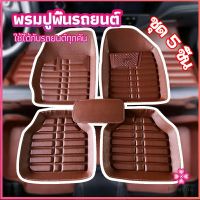 Missyou พรมปูพื้นรถ ชุดถาดรองพื้นรถ  ผ้ายางปูพื้นรถ car floor mat set