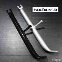 ขาตั้งข้างแท้ SERPICO ยาวเท่าเดิม มีสีดำแบะบรอนซ์ ขาตั้งเซอ ขาตั้งser ขาตั้งข้างเซอ ขาตั้งข้างser ขาตั้งข้างแท้เซอ