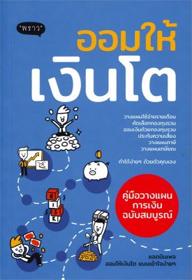 หนังสือ   ออมให้เงินโต คู่มือวางแผนการเงินฉบับสมบูรณ์