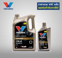 Valvoline วาโวลีน ซินพาวเวอร์ SAE 5W-40 API SN, ILSAC GF-5   4 ลิตร แถม 1 ลิตร