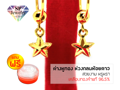 SPjewelry ต่างหูทอง ห่วงกลมห้อยดาว (เคลือบทองคำแท้ 96.5%)แถมฟรี!!ตลับใส่ทอง