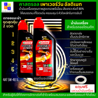 น้ำมันเครื่อง 5W-40 น้ำมันออโต้ คาสตรอล อัลติเมท น้ำมันเครื่องสังเคราะห์แท้ 100% 1L ชุด 2 ขวด สำหรับรถออโตเมติก ทุกชนิด แถม แหวนน้ำมัน 1 ตัว