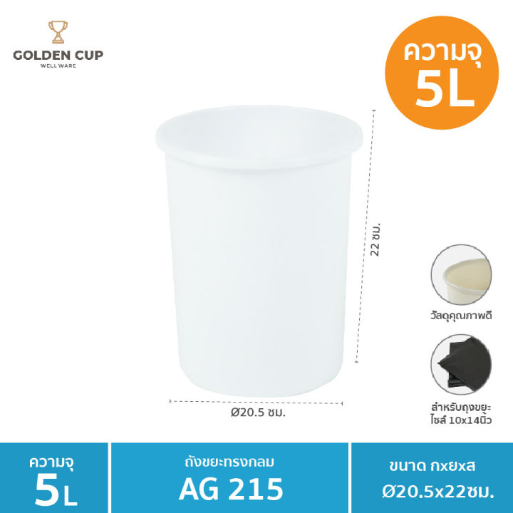 golden-cup-ถังขยะ-ถังใส่ของ-ถังขยะกลม-ถังใส่ของใช้ต่างๆ-ag215