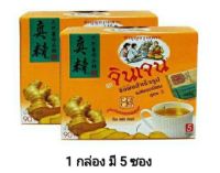 ขิงผงสำเร็จรูป รสยอดนิยม สูตร 3 ตราจินเจน ขนาด90g (บรรจุ 5 ซอง) สินค้าพร้อมส่ง