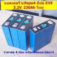 แบตเตอรี่ลิเธียมฟอสเฟต LiFePO4 3.2V 230Ah LF230 ยี่ห้อ EVE สินค้าใหม่ แท้ (ราคา 4 ก้อน)