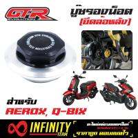 GTR บู้ชรองน้อตยึดล้อหลัง (บู๊ชยึดล้อหลัง) สำหรับ QBIX, AEROX  สีดำ