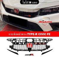 กระจังหน้า TYPE-R สำหรับ CIVIC FE