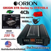 เพาเวอร์แอมป์ ORION XTR Series รุ่น XTR750.4  เพาเวอร์แอมป์ เสียงกลางแหลม  แอมป์ 4 ชาแนล กำลังขับ 1500 วัตต์ เสียงดีครบเครื่อง