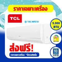 TCL (TAC Series) FIXED SPEED รุ่น TAC-MFS10 , TAC-MFS25 รับประกันอะไหล่ 5 ปี คอม 10 ปี คอยล์ทองแดงแท้ 100%