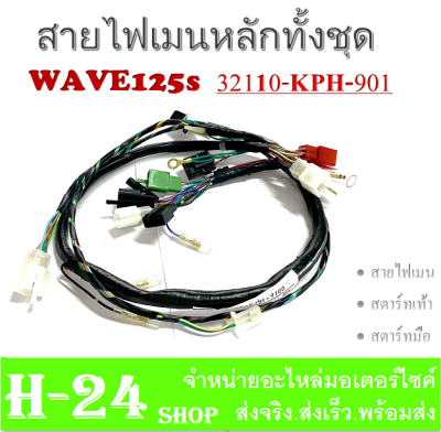 สายไฟชุด เดิมแท้ศูนย์ wave125s ชุดสายไฟ เวฟ125 สายไฟ สายไฟเมน HONDA เวฟ125s  สตาร์ทเท้าสตาร์ทมือ แท้ศูนย์ Honda ใส่ได้ตรงรุ่น สายไฟเมนหลัก