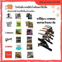 สายกีต้าร์โปร่ง/ไฟฟ้า ทุกรุ่น ครบชุด earthwood/fender/gibson/orphee/YAMAHA แถมฟรี คาโป้ STRIKGR1ชิ้น