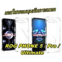 ?ร้านไทยส่งเร็ว?เคสใสกันกระแทก ROG PHONE 5 / Pro / Ultimate เคสใส Case ROG PHONE 5 ZS673KS ROG5