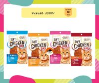 ขนมแมวจินนี่ Jinny Chicken Slice ขนมแมวสันในไก่นิ่ม ขนาด 30 กรัม