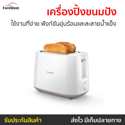 🔥ขายดี🔥 เครื่องปิ้งขนมปัง Philips ใช้งานที่ง่าย ฟังก์ชันอุ่นร้อนและละลายน้ำแข็ง รุ่น HD2581 - เครื่องปิ้งหนมปัง ที่ปิ้งขนมปัง ที่ปิ้งหนมปัง เตาปิ้งขนมปัง Bread Roaster bread toaster