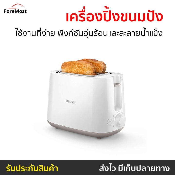 ขายดี-เครื่องปิ้งขนมปัง-philips-ใช้งานที่ง่าย-ฟังก์ชันอุ่นร้อนและละลายน้ำแข็ง-รุ่น-hd2581-เครื่องปิ้งหนมปัง-ที่ปิ้งขนมปัง-ที่ปิ้งหนมปัง-เตาปิ้งขนมปัง-bread-roaster-bread-toaster