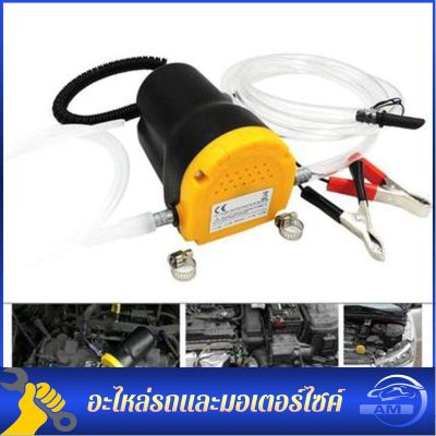 ปั้มดูดน้ำมัน12v เครื่องดูดน้ำมัน ปั้มดูดน้ำมันเครื่อง ที่ดูดน้ำมัน ปั้มติกรถยนต์ เครื่องดูดน้ำมัน ปั้มติ๊กนอกถัง ปั๊มติ๊กเบนซิน 12V