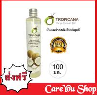 น้ำมันมะพร้าว น้ำมันมะพร้าวสกัดเย็นออแกนิค 100% Tropicana Coconut oil ปริมาณสุทธิ 100 มล.