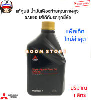 MITSUBISHI น้ำมันเฟืองท้ายคุณภาพสูง SAE90 SUPER HP GEAR OIL ปริมาณ 1ลิตร ของแท้ MSC99063T (โฉมใหม่ขวดดำล็อตใหม่ล่าสุด)